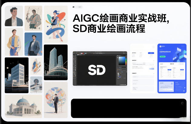 a5e5017eb1032419454b534be7940031.jpeg AIGC绘画商业实战班,SD商业绘画流程