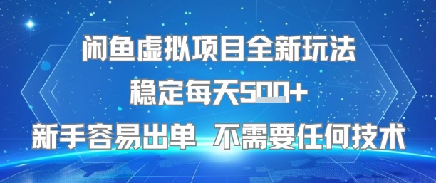 闲鱼虚拟项目全新玩法稳定每天5张+新手容易出单 不需要任何技术-鼎铸网