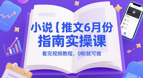a5e9d76723771704bd60e0b458760864.jpeg 小说推文6月份指南实操课,看完视频教程,0粉就可做