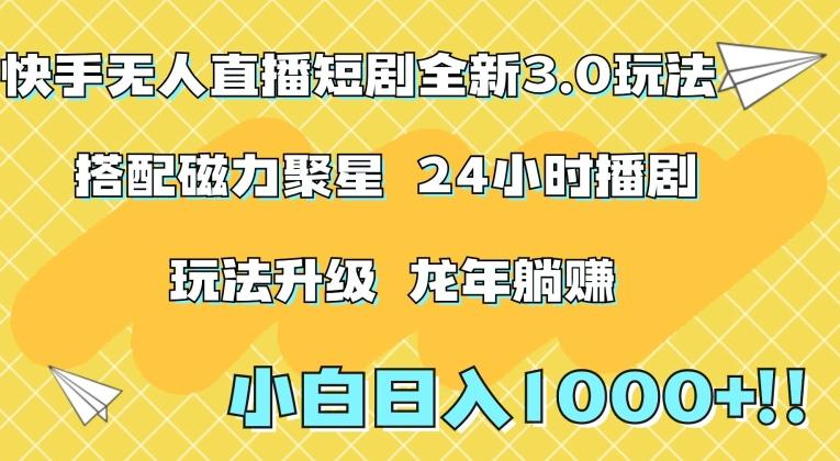 a5ef7254d967b6eeab6c73fad795bbf5.jpeg 快手无人直播短剧全新玩法3.0,日入上千,小白一学就会,保姆式教学(附资料)【揭秘】