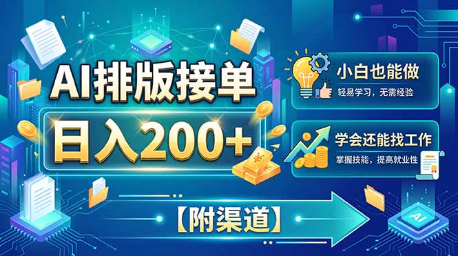AI排版接单，日入200+，小白当天上手，学会还能找工作【附渠道】-鼎铸网