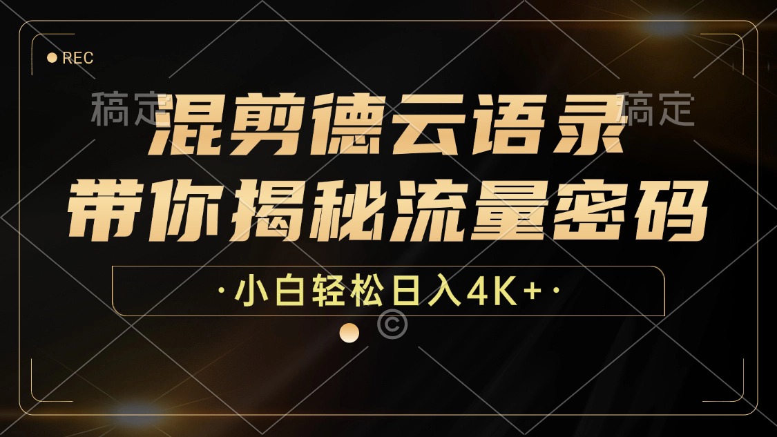 混剪德云语录,带你揭秘流量密码,小白也能日入4K+-鼎铸网