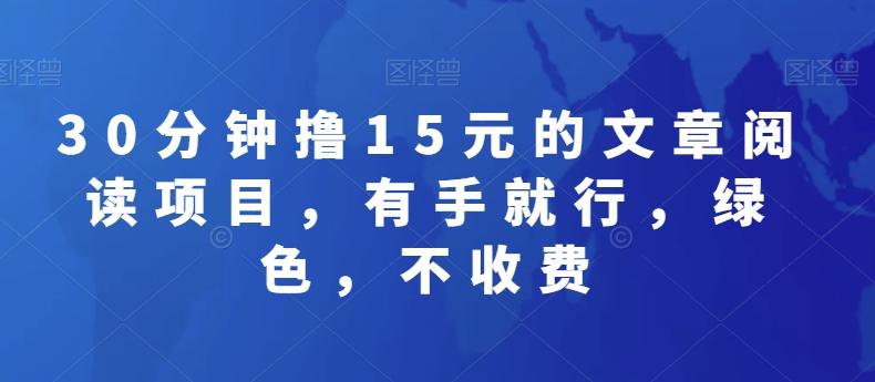 a5fd73c9adb91b8497b69fe1a5248289.jpeg 30分钟撸15元的文章阅读项目,有手就行,绿色,不收费
