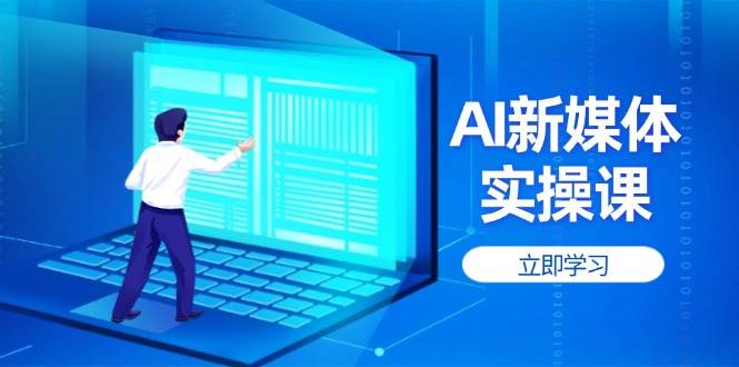 AI新媒体实操课，快速提升账号权重，打造高曝光主页与爆款内容-鼎铸网