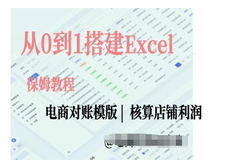 a60a643097d9eade77ae6b6542d4c123.jpeg 电商对账实操课从0到1搭建Excel电商对账模版
