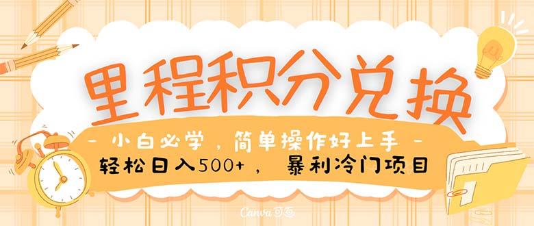 里程积分兑换!无脑操作!暴力引流,流量为王。里程积分兑换机票售卖...-鼎铸网