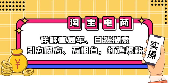 a62c95c2b92c9b99ef566d088041a134.jpeg 2024淘宝电商课程:详解直通车、自然搜索、引力魔方、万相台,打造爆款