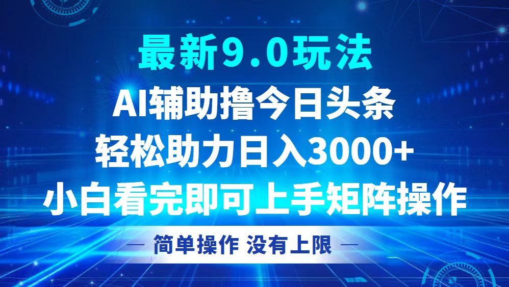 今日头条最新9.0玩法，轻松矩阵日入3000+-鼎铸网