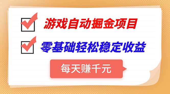 a636841884901e634625282cb2cd9a3e.jpeg 游戏自动挂机项目,每天赚千元,零基础轻松实现稳定收益