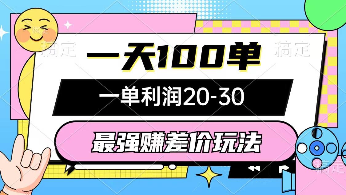 最强赚差价玩法，一天100单，一单利润20-30，只要做就能赚，简单无套路-鼎铸网