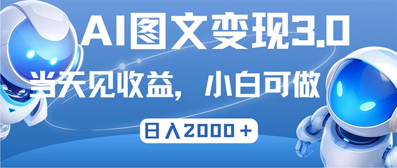 a6409660299094c53b377c9776349455.jpeg 最新AI图文变现3.0玩法,次日见收益,日入2000+