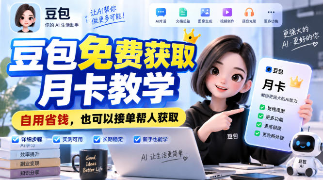 a642ed6a39c5fb3f7c64a014439c2ae3.jpeg 豆包免费获取月卡教学,自用省钱,也可以接单帮人获取