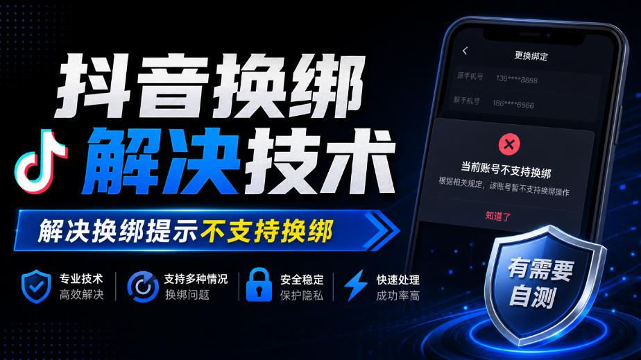 a6469372525a0005890fcee1e12f4443.jpeg 抖音换绑解决技术,解决换绑提示不支持换绑,有需要自测