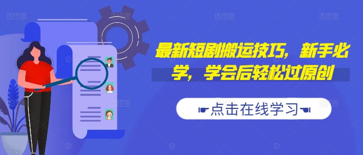 最新短剧搬运技巧，新手必学，学会后轻松过原创(抖音/快手搬运)-鼎铸网