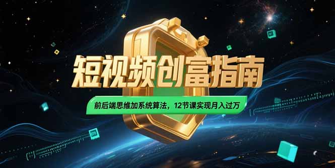 a65319306c0ff466732342e56ec48e77.jpeg 2025短视频创富指南,前后端思维加系统算法,12节课实现月入过万