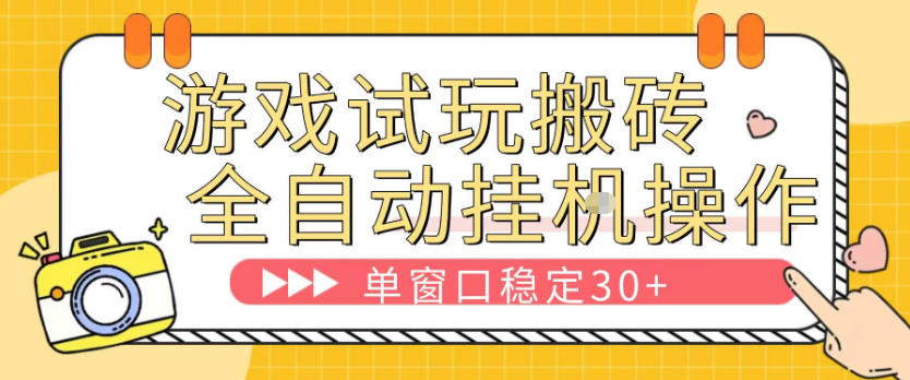 游戏试玩全自动挂G搬砖,单窗口稳定30+,无脑挂G脚本全自动操作,稳定可靠【揭秘】-鼎铸网