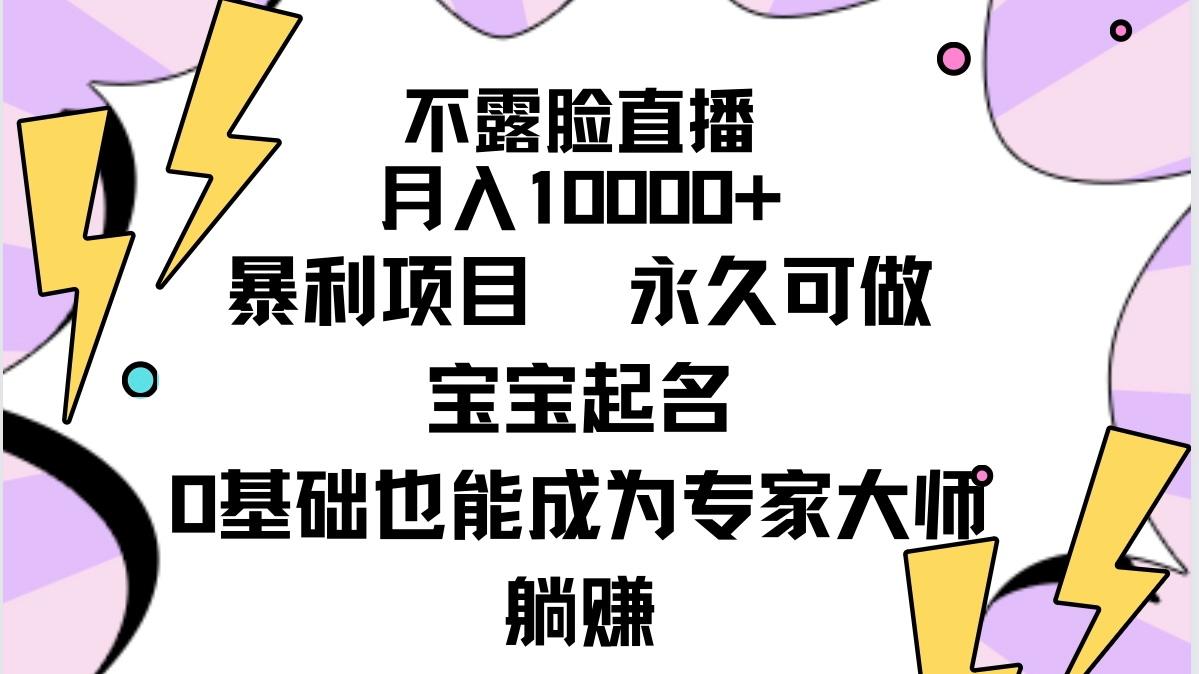 a6659420c1b16821f48d4ea034cdc3ed.jpeg (9326期)不露脸直播,月入10000+暴利项目,永久可做,宝宝起名(详细教程+软件)