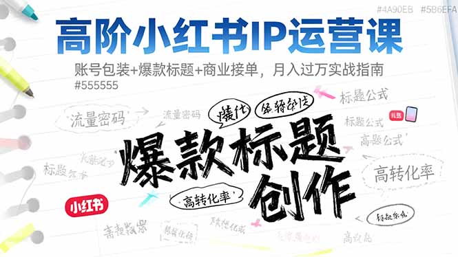 a668f1bcfadf2363da06e78c01914fdd.jpeg 高阶小红书IP运营课:账号包装+爆款标题+商业接单,月入过万实战指南