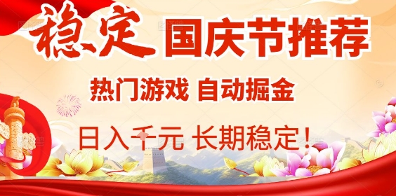 a66bdef86d65931640a1bbc7709d138e.jpeg 国庆节项目推荐:热门游戏全自动挂G掘金,日入1K+,长期稳定!