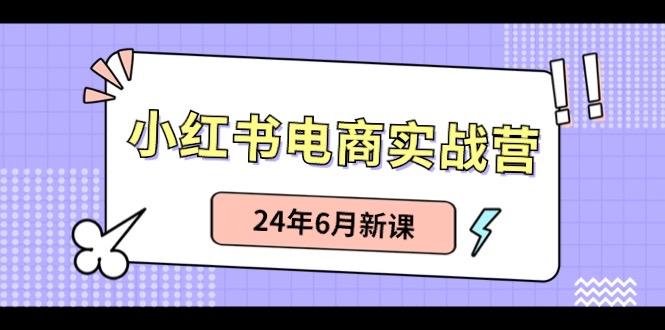 a66c6736931861c92d3682311738df7a.jpeg 小红书电商实战营:小红书笔记带货和无人直播,24年6月新课