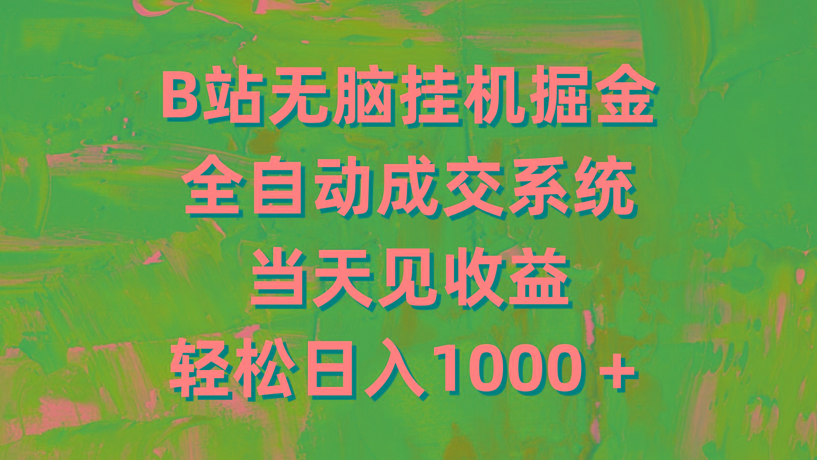(9262期)B站无脑挂机掘金，全自动成交系统，当天见收益，轻松日入1000＋-鼎铸网