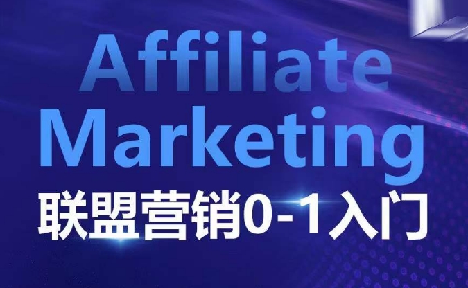a66f50ec4591b3947bcb0201ed4886cc.jpeg Affiliate Marketing联盟营销0-1入门,联盟营销基本逻辑 联盟平台逻辑及联盟客逻辑全面详解