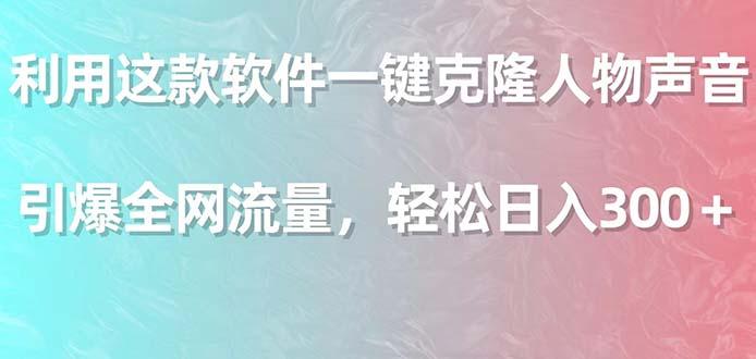 a67cdc782beb10a6f7237945c6eaff29.jpeg 利用这款软件一键克隆人物声音,引爆全网流量,轻松日入300+