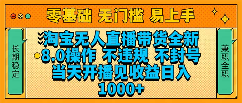 a685970d93b723cb12ee517662a0b3d3.jpeg 淘宝无人直播带货全新技术8.0操作,不违规,不封号,当天开播见收益,…