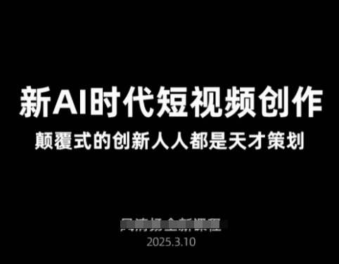 a689d35d173e0ea453b826cb0c8ea1f4.jpeg AI新时代短视频创作2025年3月新课,颠覆式的创新人人都是天才策划