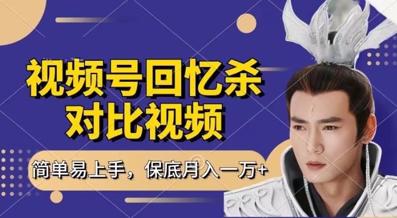 a68b02a97da40ca14ed007ae31c0405a.jpeg 回忆杀对比视频,撸视频号分成计划收益,每天只需一小时,保底月入过W,新手小白轻松上手【揭秘】