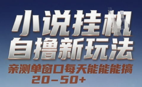 a69886d40a1153b2a7bf9ccdde859533.jpeg 小说自撸新玩法 — 亲测单窗口每天能搞 20-50+,支持矩阵化批量操作【揭秘】