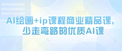 a6abdc48adb8bc74dce523dc22b560f6.jpeg AI绘画+ip课程商业精品课,少走弯路的优质AI课