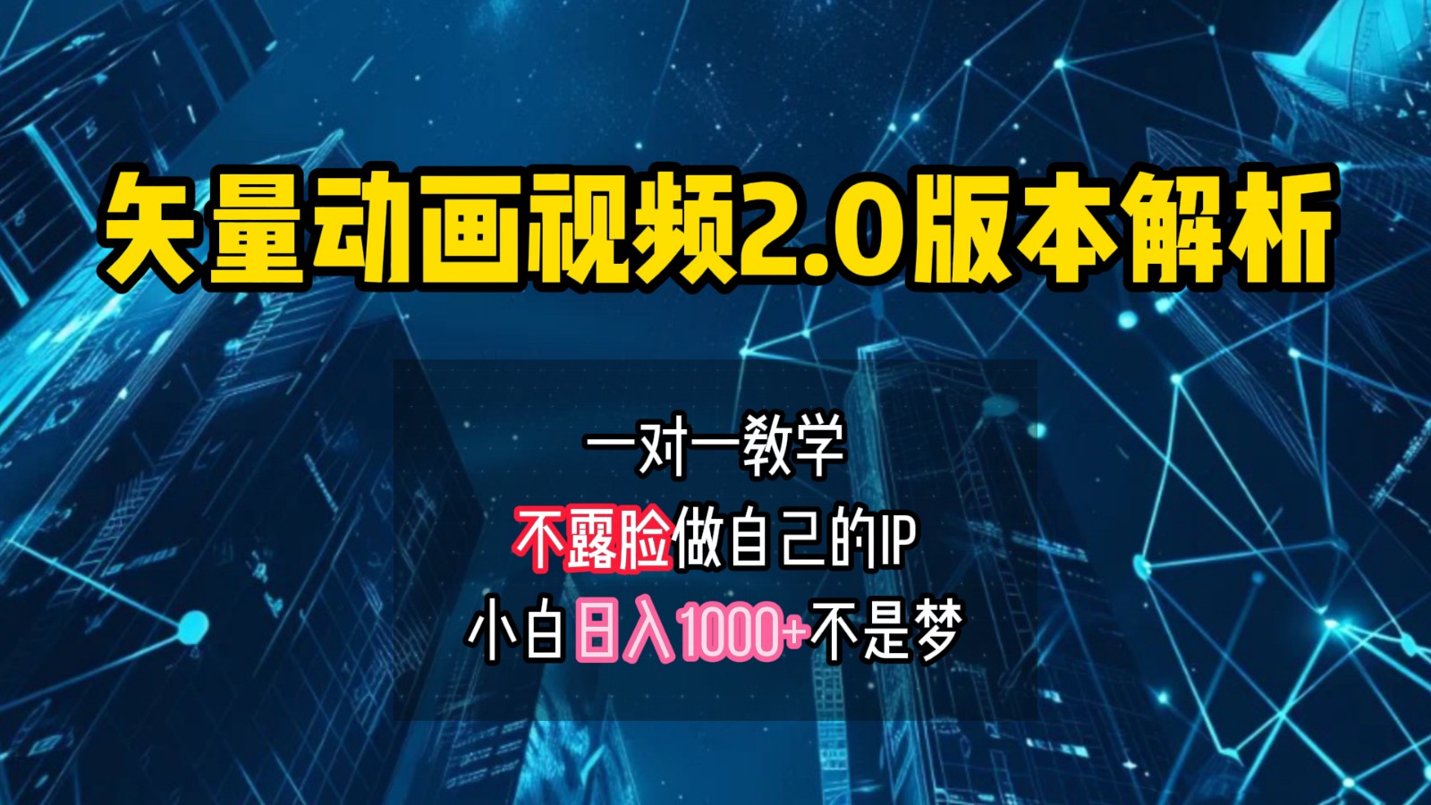 矢量图动画视频2.0版解析,做自己的IP账号,操作简单易上手小白日入1000+-鼎铸网