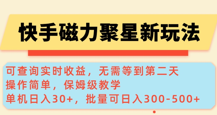 a6bd3070644a625398e6fa7fe705a179.jpeg 快手磁力新玩法,可查询实时收益,单机30+,批量可日入3到5张【揭秘】