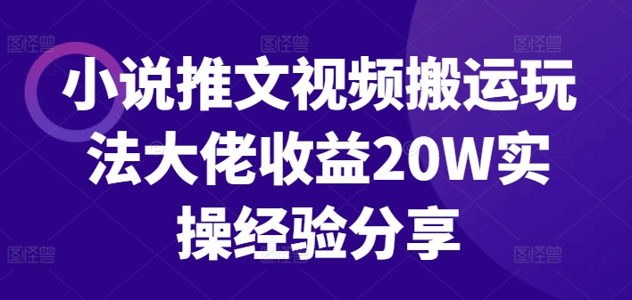 a6c8c28a25eb7df106b41a83658b8ebb.jpeg 小说推文视频搬运玩法大佬收益20W实操经验分享