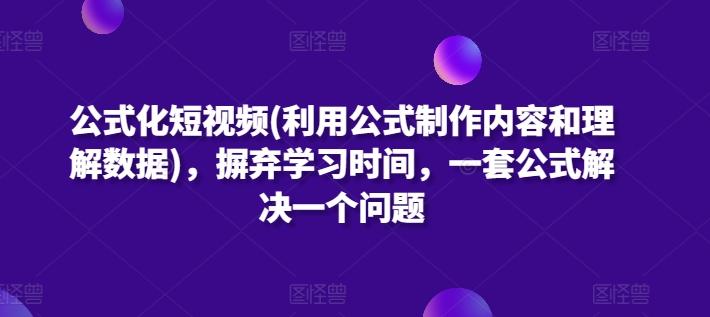 a6cb62d4149098895cd8b928b63c465b.jpeg 公式化短视频(利用公式制作内容和理解数据),摒弃学习时间,一套公式解决一个问题