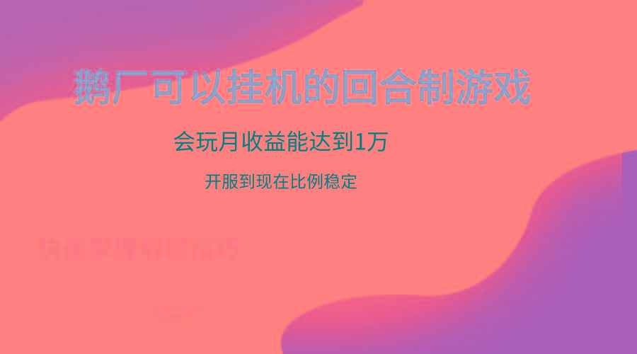 鹅厂的回合制游戏,会玩月收益能达到1万+,开服到现在比例稳定-鼎铸网