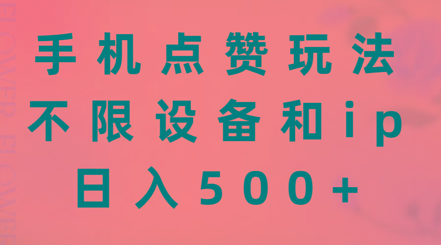 a6d6dc16fd674bc7f33388f980d22b9c.jpeg 手机点赞玩法,不限设备和ip,日入500+