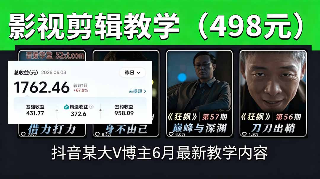 抖音大V博主6月影视剪辑教学，素材处理+二次剪辑+爆款文案全流程，可做独家精选分成计划等-鼎铸网
