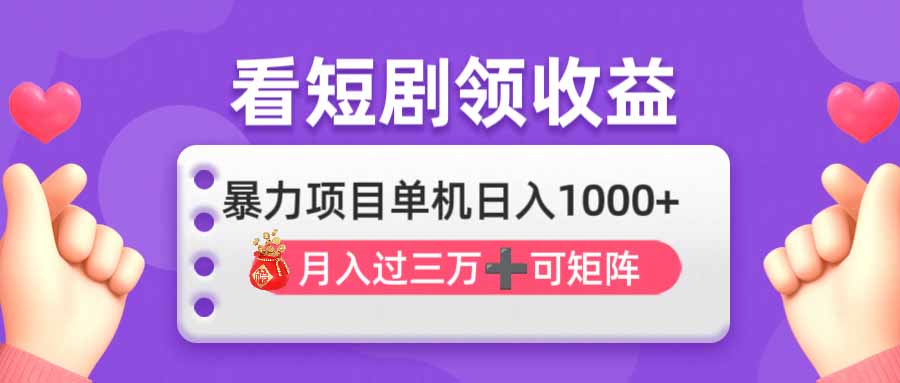 看剧即赚无脑躺赚，单机日入1000+，月入3万+，可批量可矩阵，最猛收益…-鼎铸网