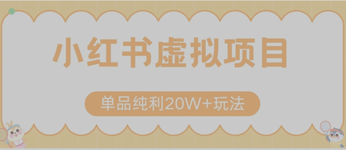 a6fd64dcec93e53924f22a5935c8f6ab.jpeg 小红书卖虚拟产品,单品纯利20W+玩法分享(节系列课程)