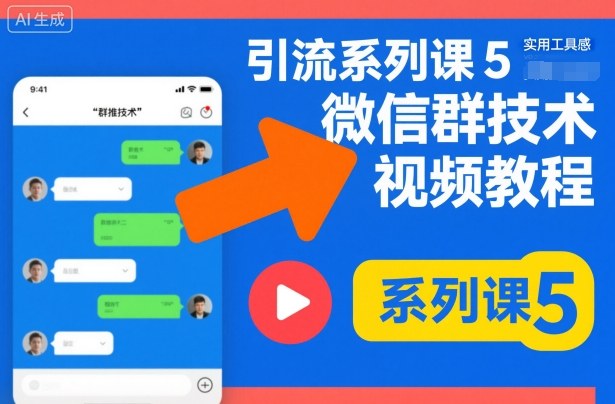 引流系列课5，微信群推技术视频教程-鼎铸网