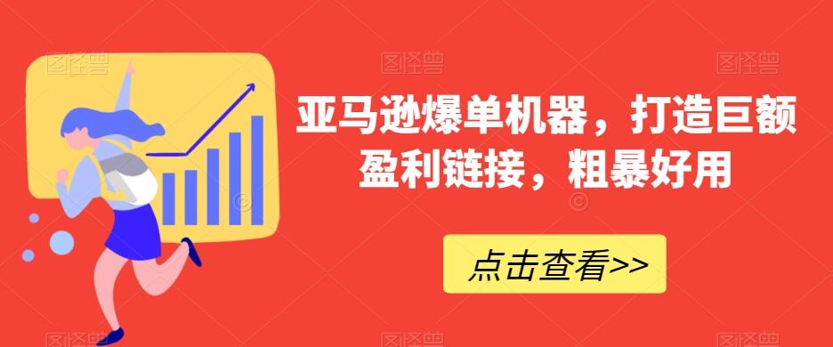 a70dff40ed79ba442c63bbebe76983cd.jpeg 亚马逊爆单机器,打造巨额盈利链接,粗暴好用