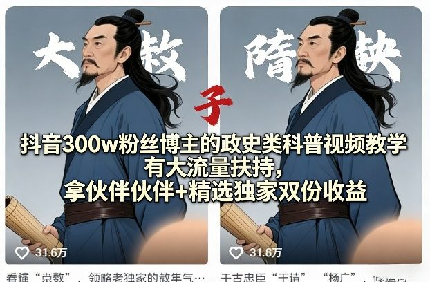 a7130c6748ef7c3d8cedf07cfcaa2a01.jpeg 抖音300w粉丝博主的政史类科普视频教学,有大流量扶持,拿伙伴伙伴+精选独家双份收益