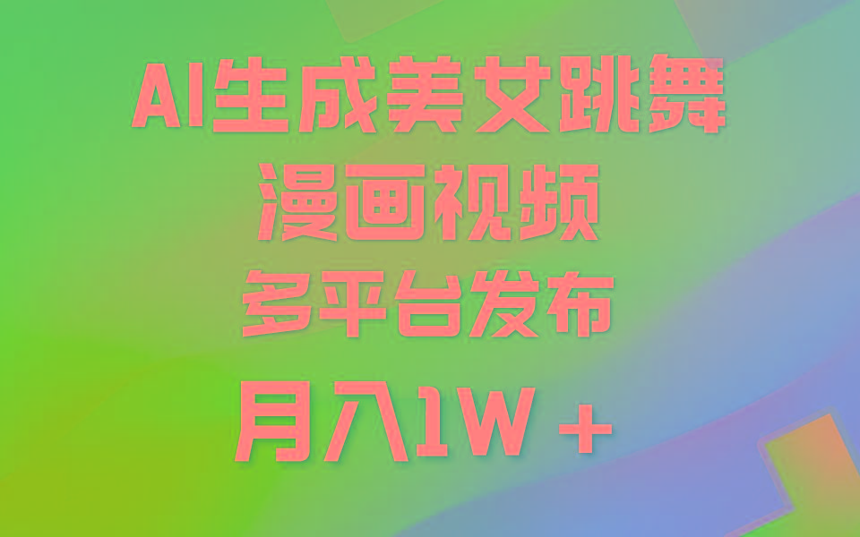 (9789期)利用AI把美女跳舞视频制作漫画，纯原创，不违规。月入1W+-鼎铸网