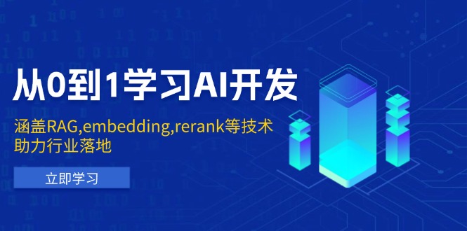 a71c9897508eb77216499ce635dd6ffb.jpeg 从0到1学习AI开发:涵盖RAG,embedding,rerank等技术,助力行业落地