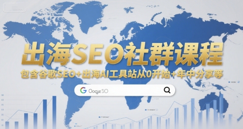 a71fd20f81d66a14c38c1f9d776ce05c.jpeg 出海SEO社群课程,包含谷歌SEO+出海AI工具站从0开始+年中分享等