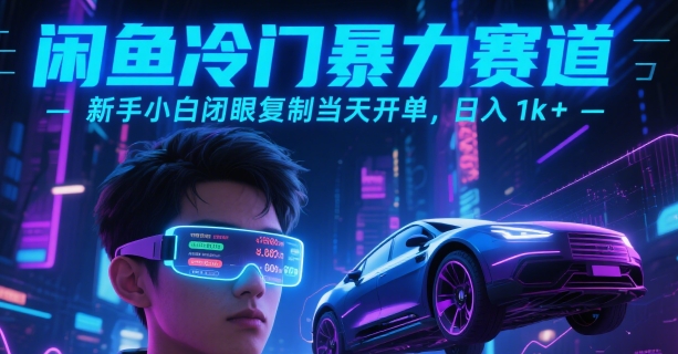 闲鱼冷门暴力赛道，新手小白闭眼复制当天开单，日入1k+【揭秘】-鼎铸网