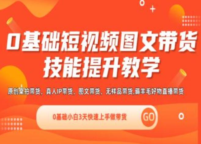 a72f93a41eb54670dcdc9b15ccdd9661.jpeg 0基础短视频图文带货实操技能提升教学(直播课+视频课),0基础小白3天快速上手做带货
