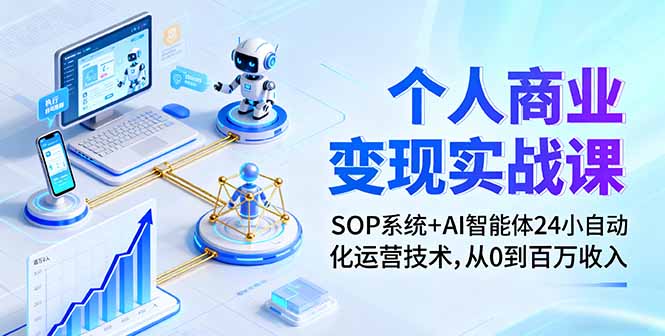 a7386ba1ea8d51e3607ea870f44cbe4c.jpeg 个人商业变现实战课:SOP系统+AI智能体24小自动化运营技术,从0到百万收入